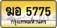 ฆอ 5775
