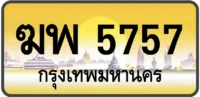 ฆพ 5757