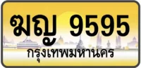 ฆญ 9595