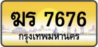 ฆร 7676
