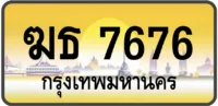 ฆธ 7676