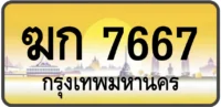 ฆก 7667