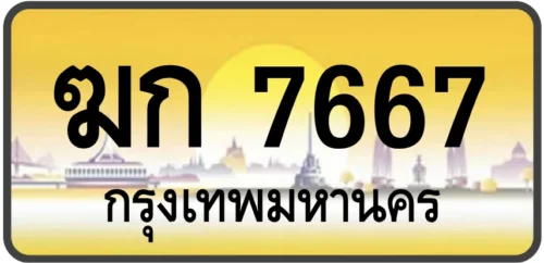 ฆก 7667
