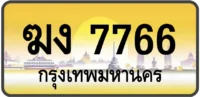 ฆง 7766