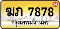 ฆภ 7878
