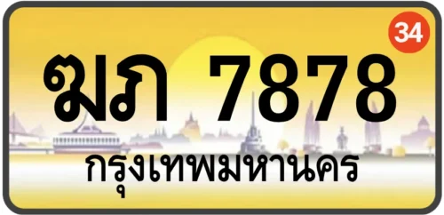 ฆภ 7878