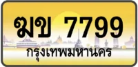 ฆข 7799