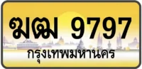 ฆฒ 9797