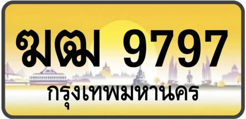 ฆฒ 9797