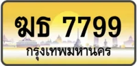 ฆธ 7799