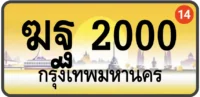 ฆฐ 2000