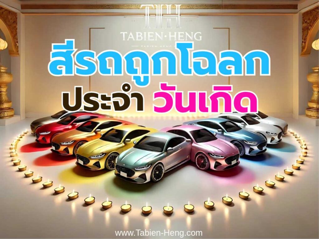 สีรถถูกโฉลกประจำวันเกิด Tabien-heng.com