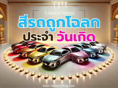 สีรถถูกโฉลกประจำวันเกิด Tabien-heng.com