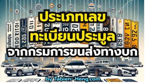 ประเภทเลขทะเบียนประมูลจากกรมขนส่ง Tabien-heng.com