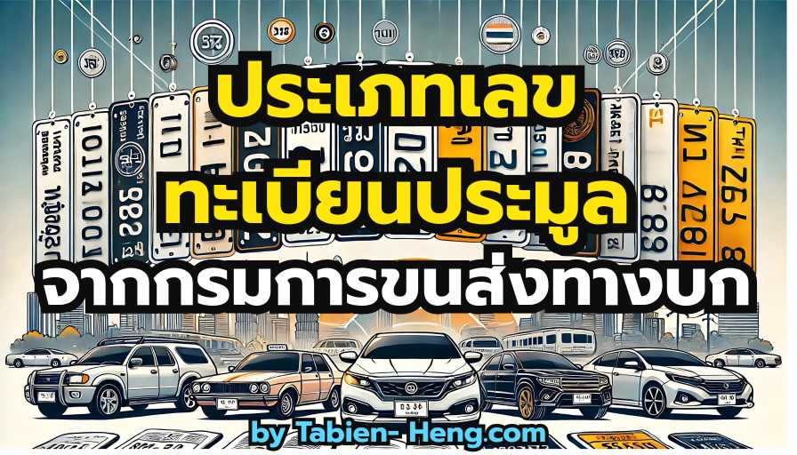 ประเภทเลขทะเบียนประมูลจากกรมขนส่ง Tabien-heng.com
